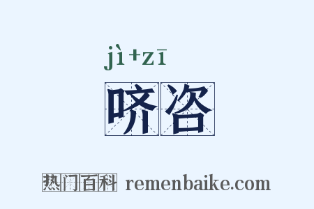 哜咨是什么意思的图片